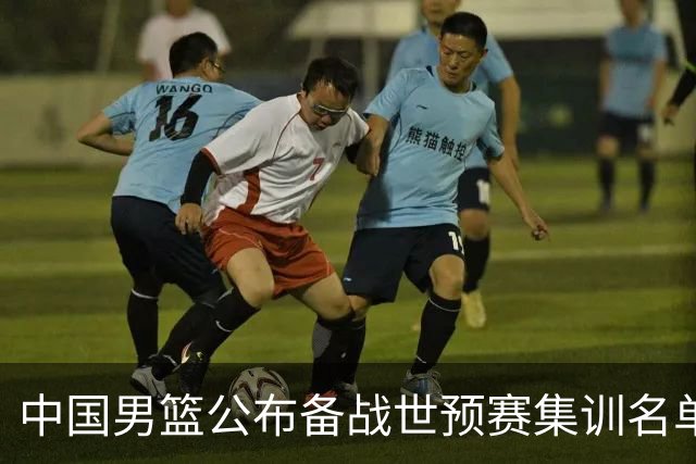 中国男篮公布备战世预赛集训名单 多位“00后”球员入选