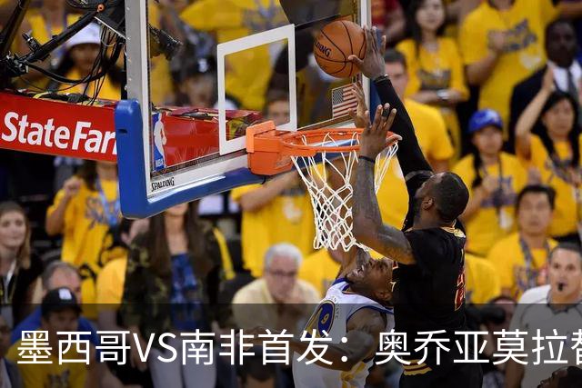 墨西哥VS南非首发：奥乔亚莫拉替补 劳尔-希门尼斯首发