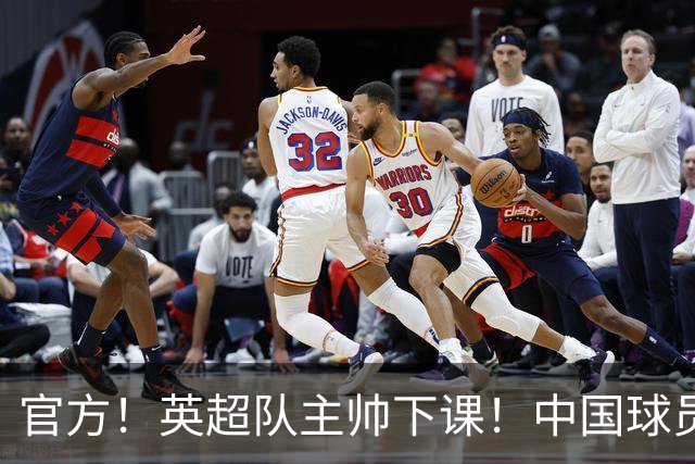 官方！英超队主帅下课！中国球员将征战英冠