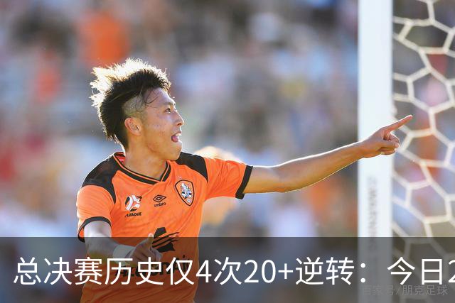 总决赛历史仅4次20+逆转：今日29分最大 08年绿军逆转湖人24分第2