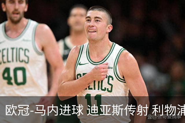 欧冠-马内进球 迪亚斯传射 利物浦3-1客胜本菲卡