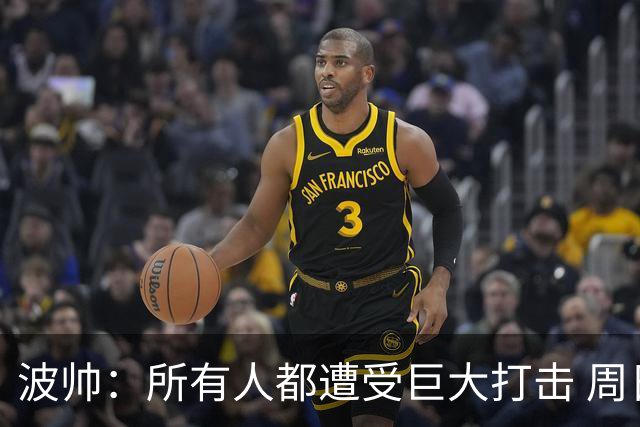 波帅：所有人都遭受巨大打击 周日获胜也难抚伤口