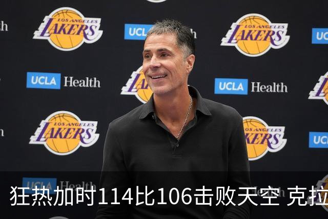 狂热加时114比106击败天空 克拉克18投8中&15罚全中砍32分7板10助