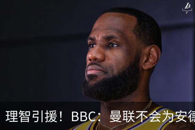 理智引援！BBC：曼联不会为安德森卷入竞价战，莱万工资可能极高