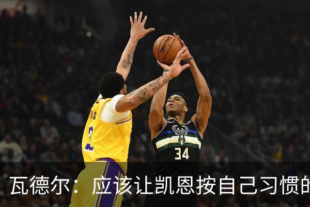 瓦德尔：应该让凯恩按自己习惯的方式踢球，他可以胜任10号位置