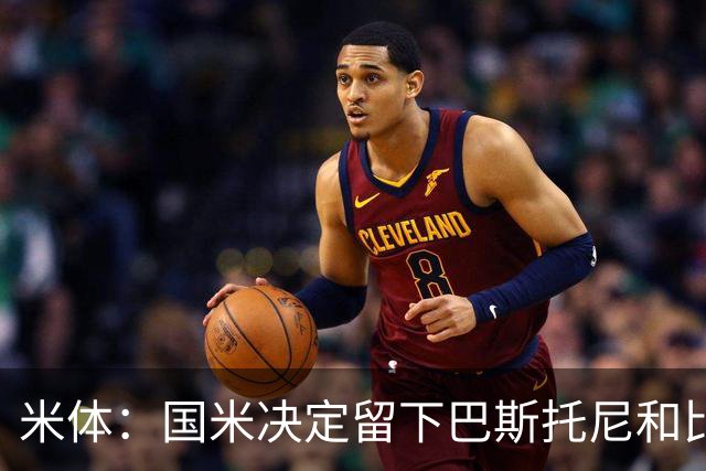 米体：国米决定留下巴斯托尼和比塞克，并准备与德弗里续约