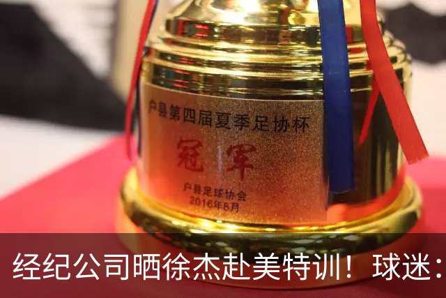 经纪公司晒徐杰赴美特训！球迷：育航啥时候给18、25安排这种活动？