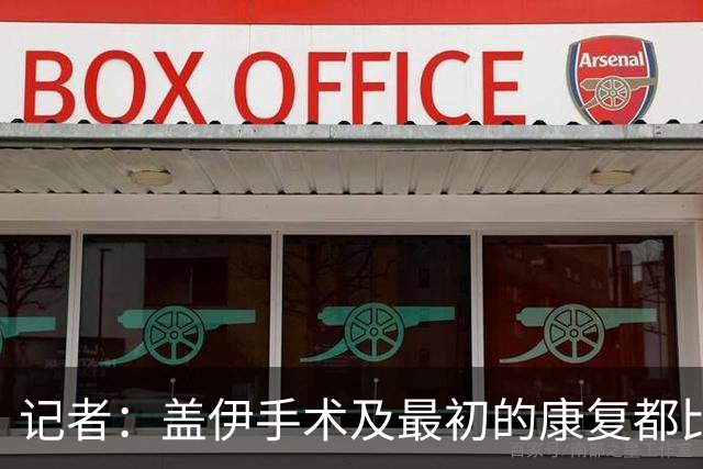 记者：盖伊手术及最初的康复都比较成功，已经拆除了护具