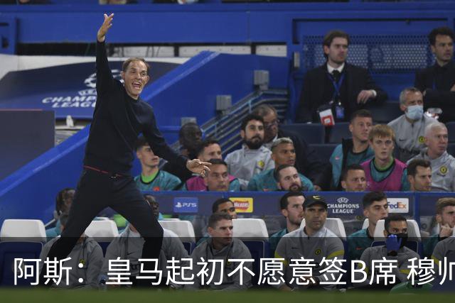 阿斯：皇马起初不愿意签B席 穆帅提出的要求中最容易的就是B席